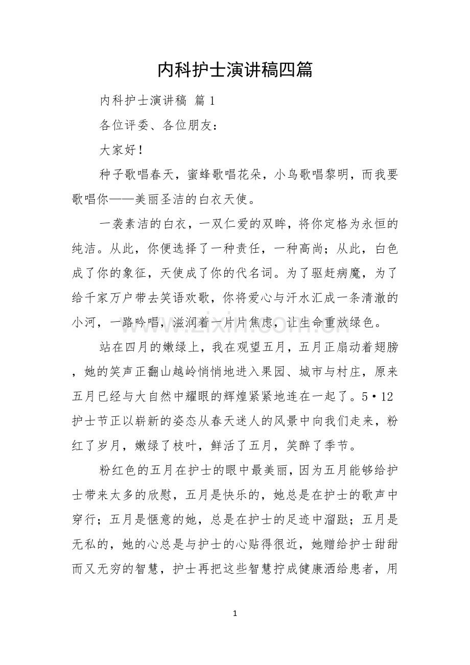 内科护士演讲稿四篇.docx_第1页