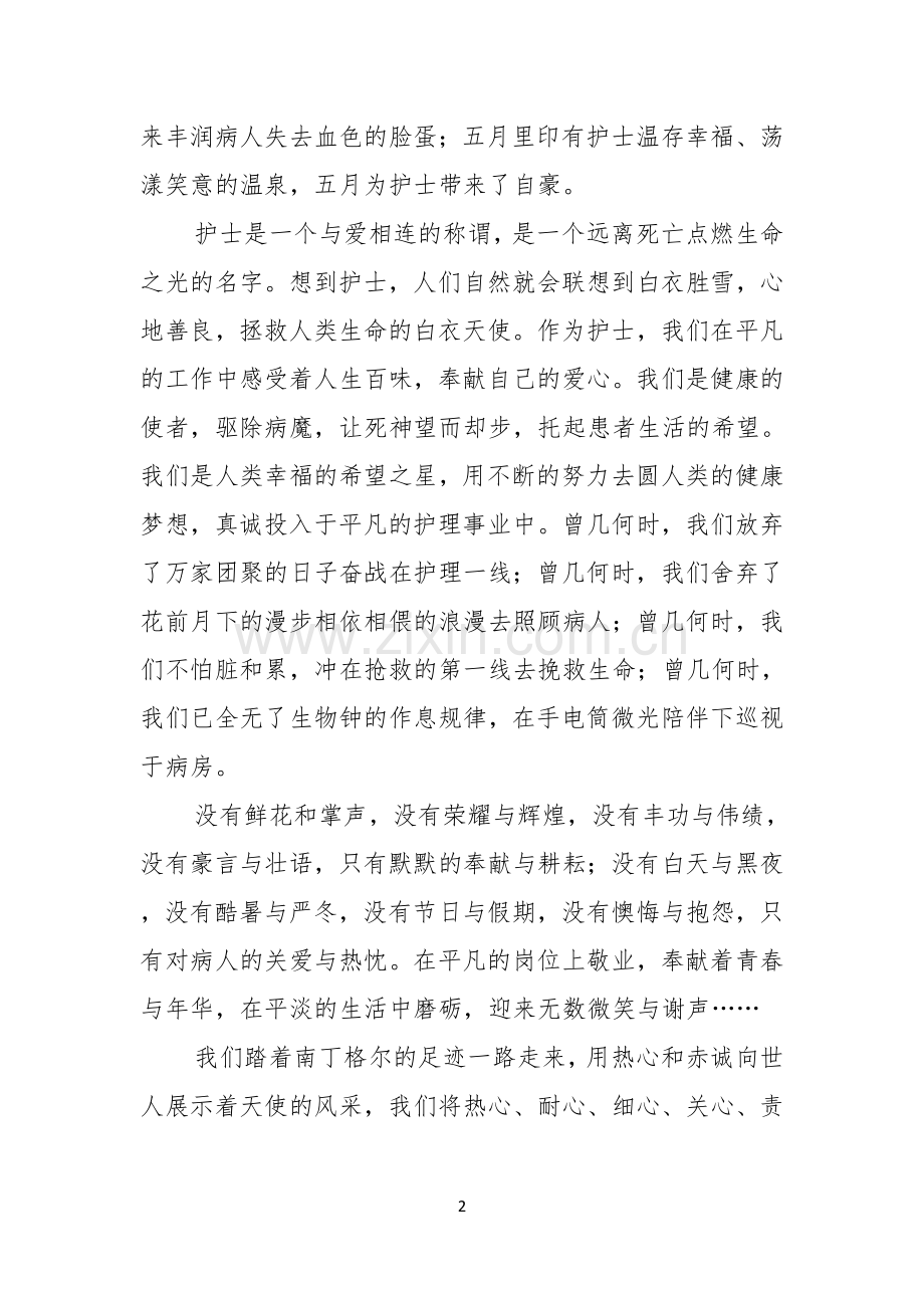 内科护士演讲稿四篇.docx_第2页