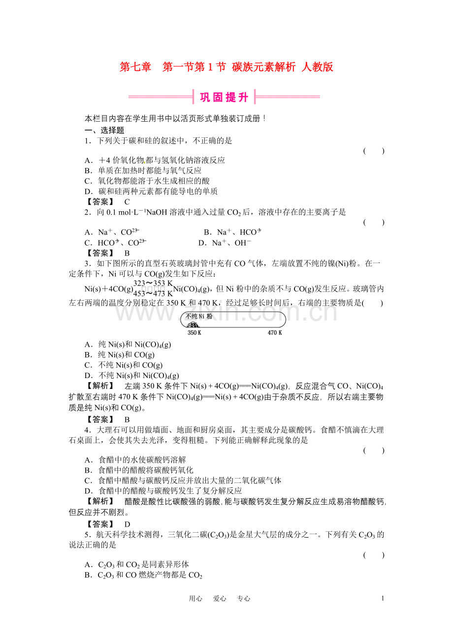 高中化学-第1节-碳族元素解析-人教版.doc_第1页
