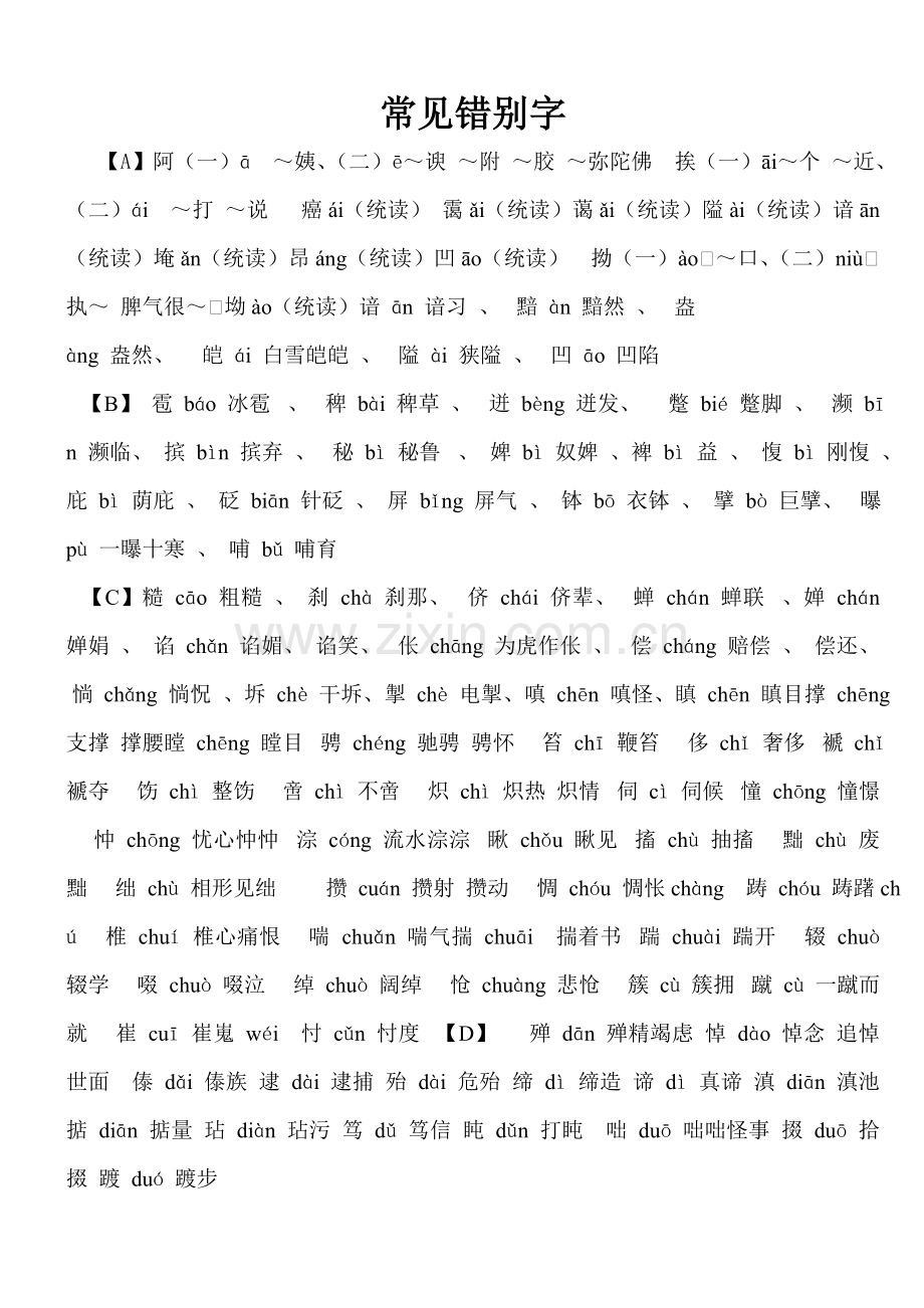 记住常见错别字.doc_第1页