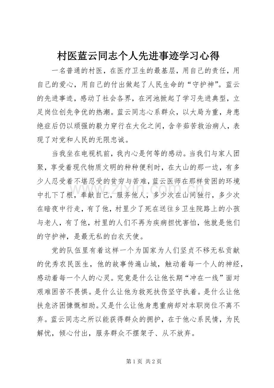 村医蓝云同志个人先进事迹学习心得.docx_第1页