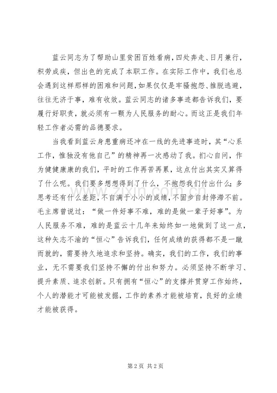村医蓝云同志个人先进事迹学习心得.docx_第2页