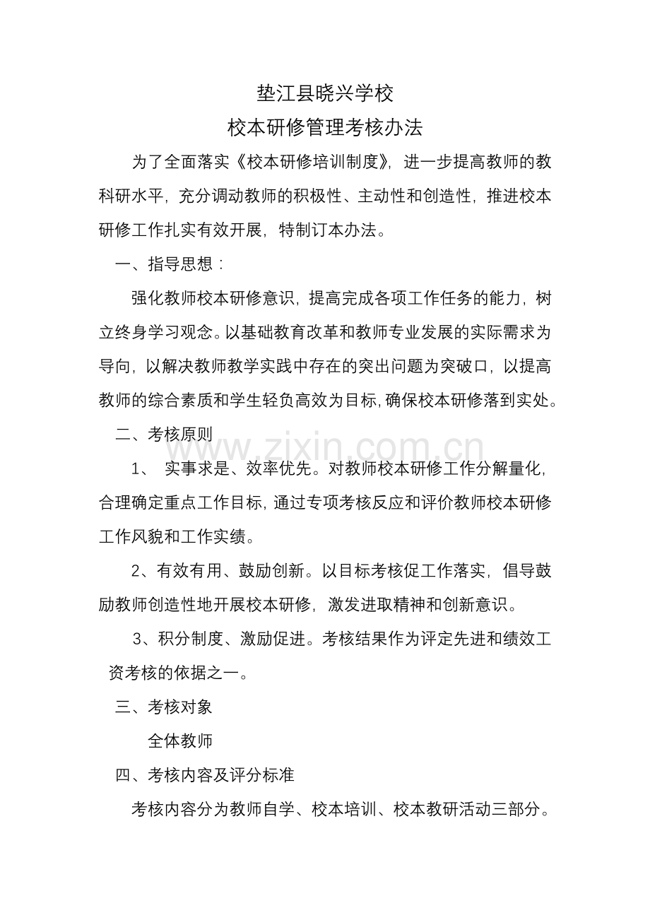 垫江县晓兴学校校本研修管理考核办法.doc_第1页