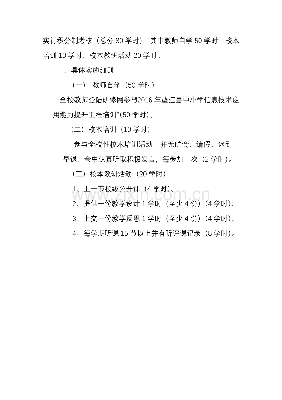 垫江县晓兴学校校本研修管理考核办法.doc_第2页