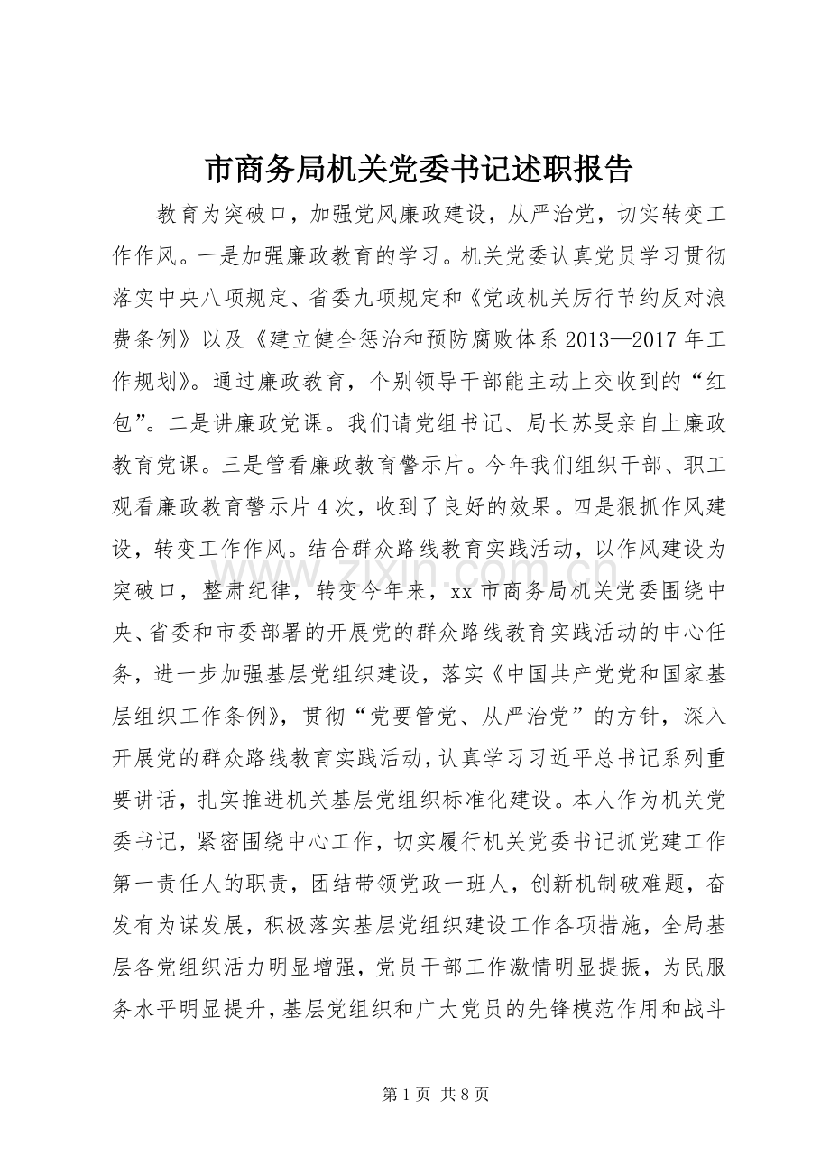 市商务局机关党委书记述职报告.docx_第1页
