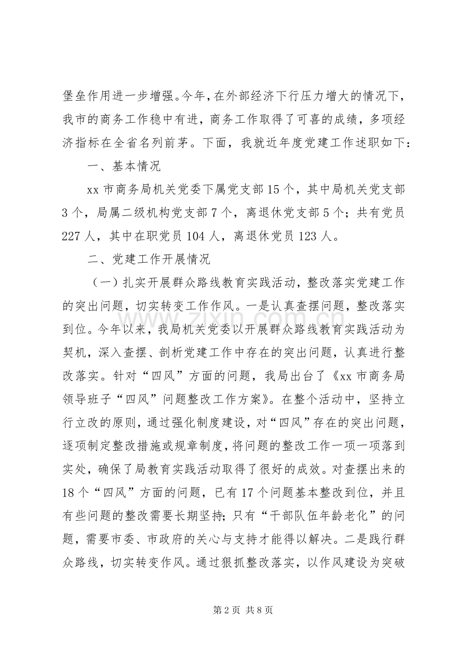 市商务局机关党委书记述职报告.docx_第2页