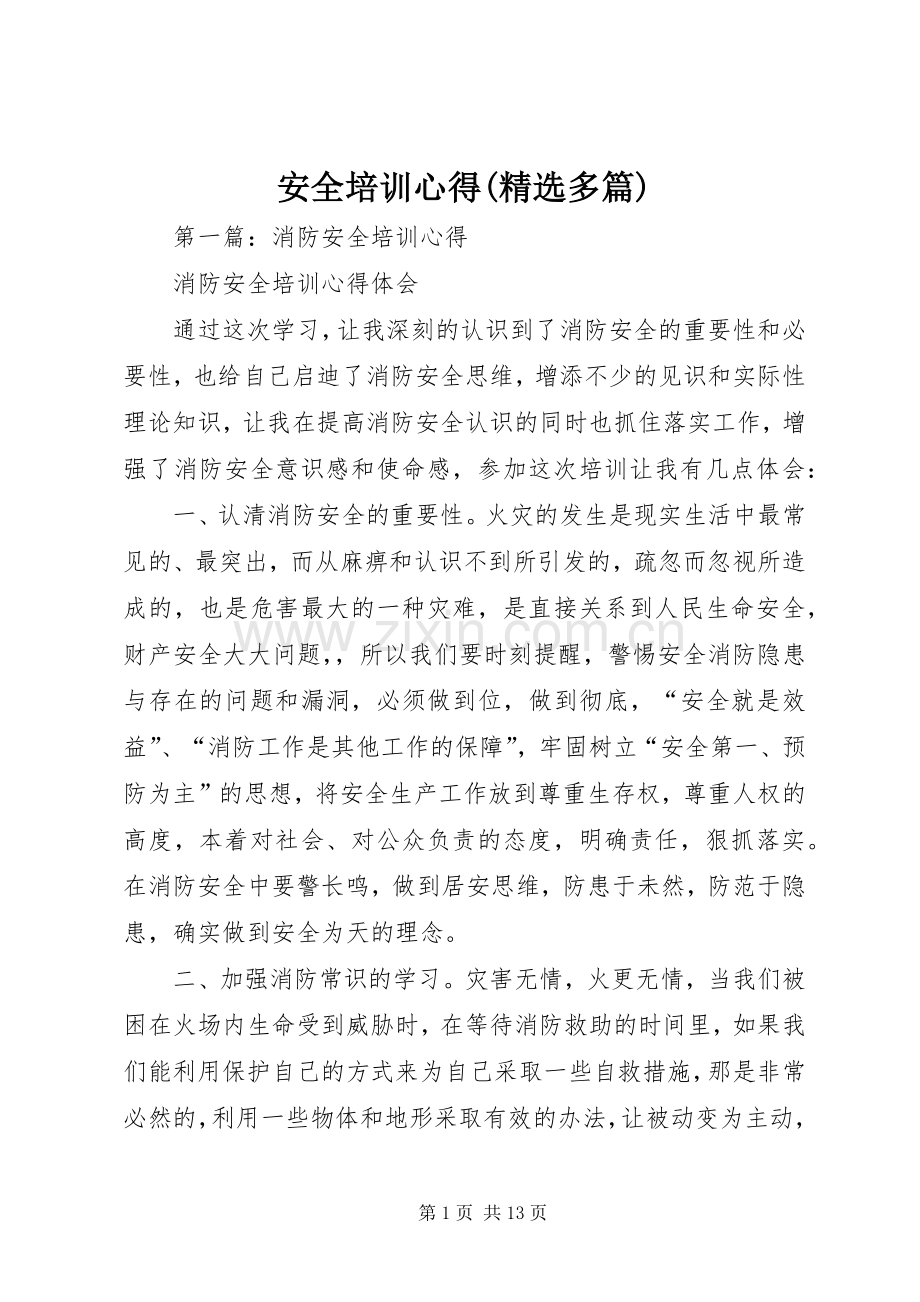 安全培训心得(多篇).docx_第1页