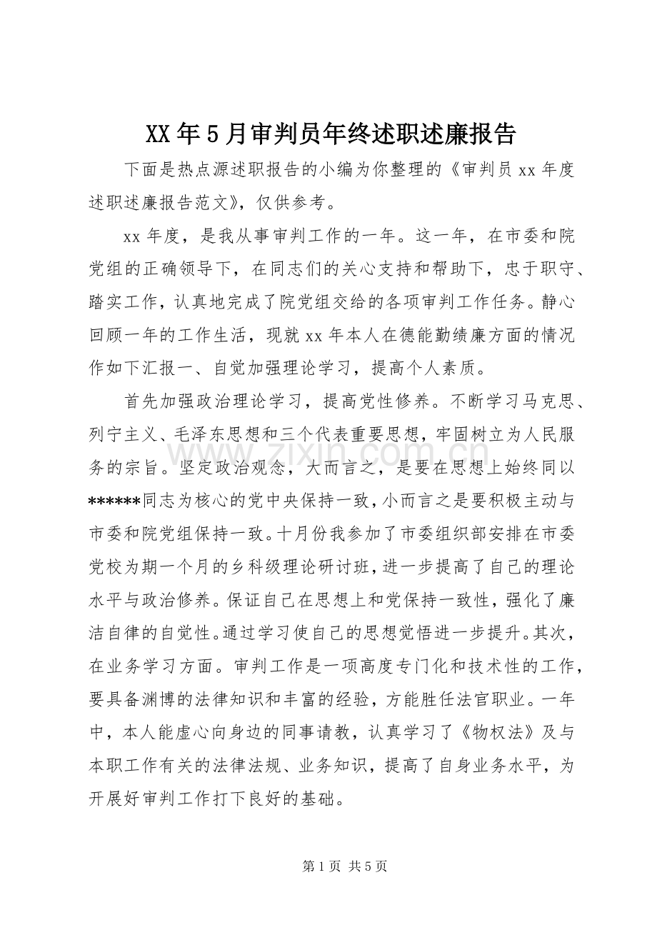 XX年5月审判员年终述职述廉报告.docx_第1页