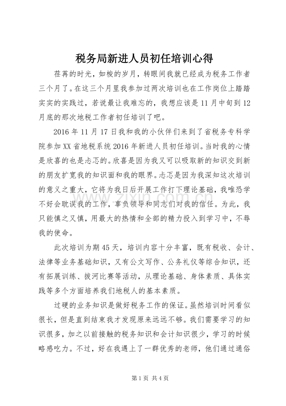 税务局新进人员初任培训心得.docx_第1页