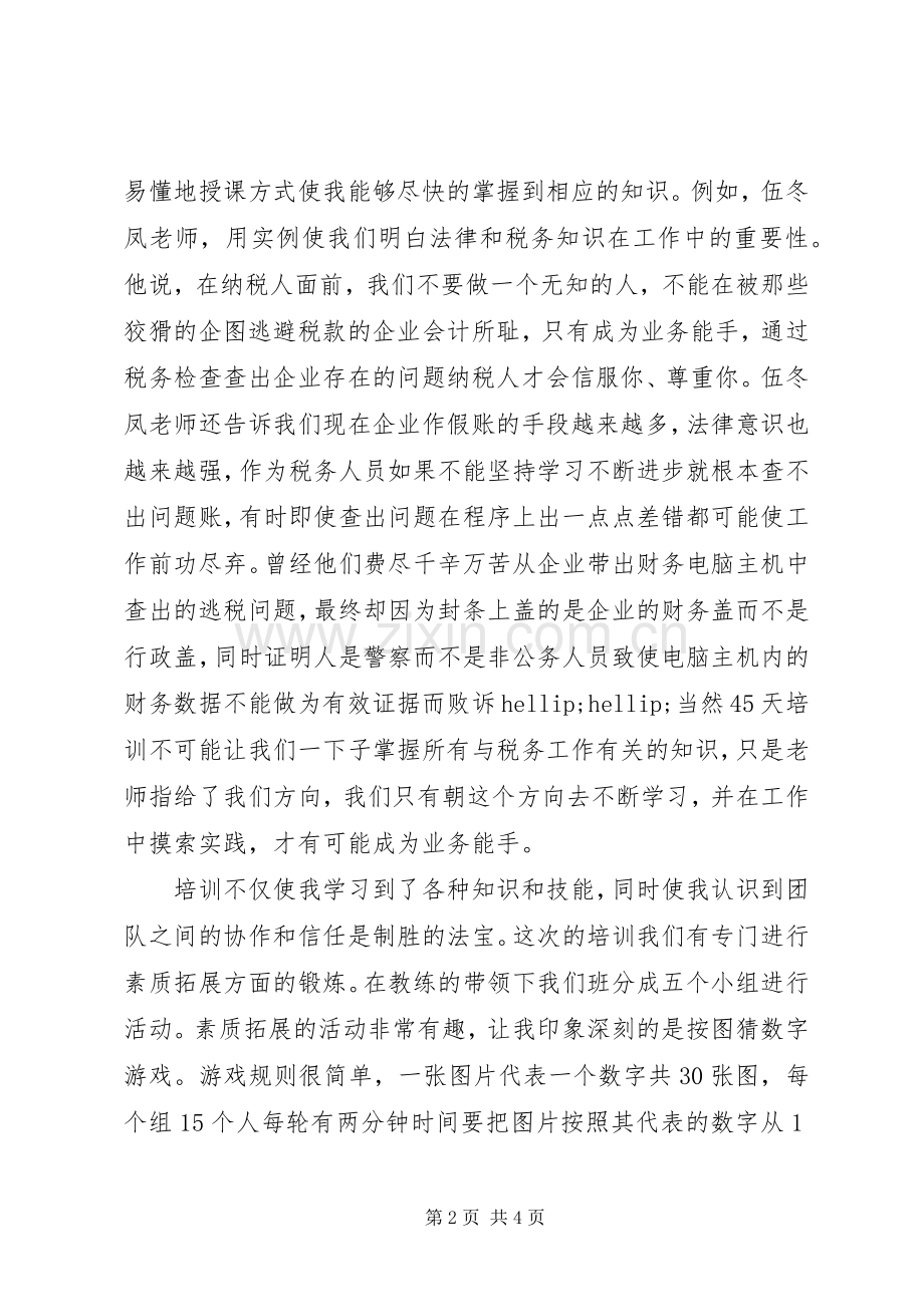 税务局新进人员初任培训心得.docx_第2页