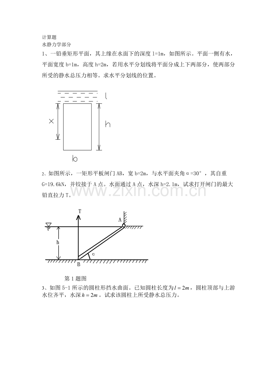 水力学A题缘(计算题)1.doc_第1页