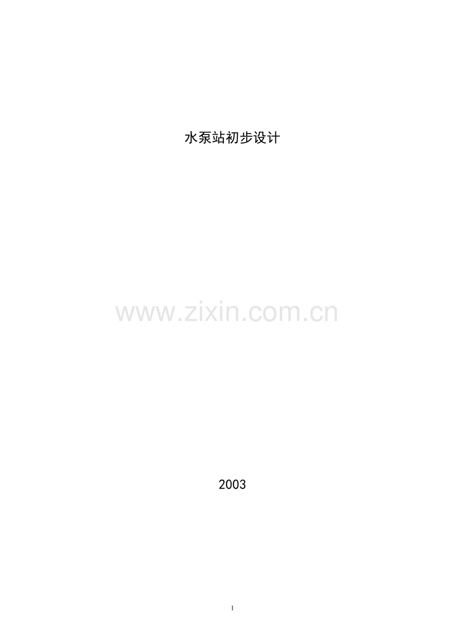 水泵站初步设计.docx_第1页