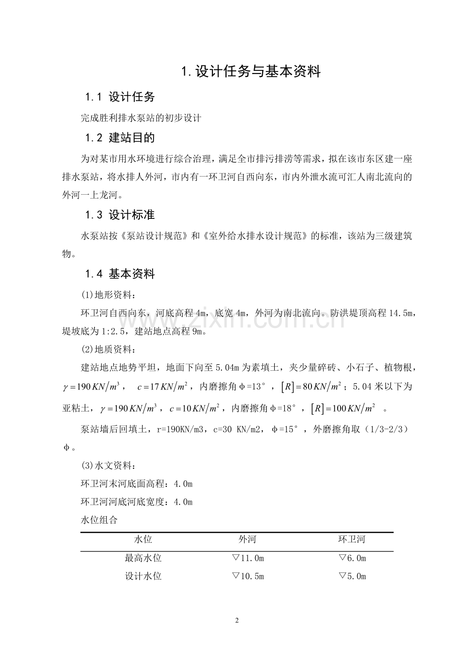 水泵站初步设计.docx_第2页