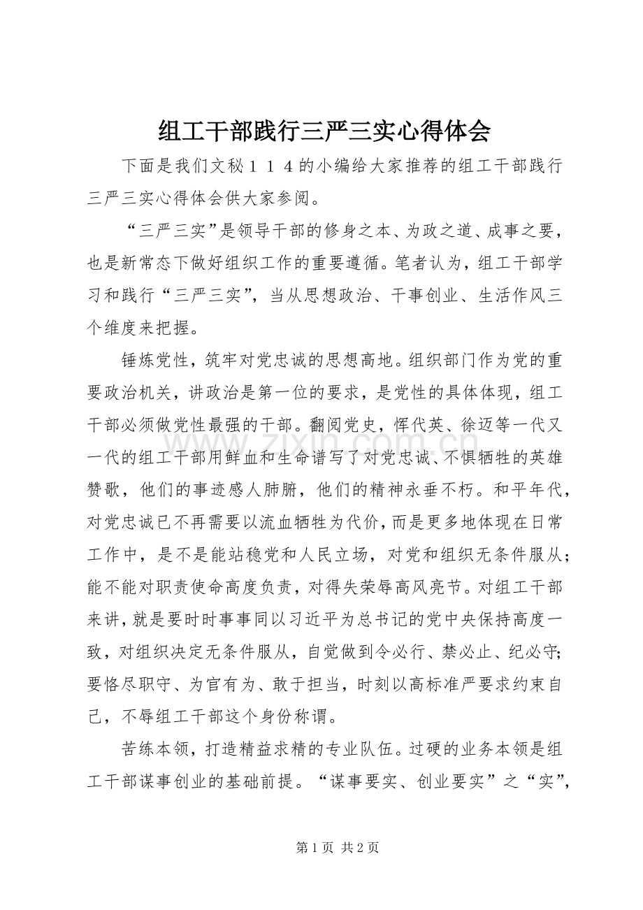 组工干部践行三严三实心得体会.docx_第1页
