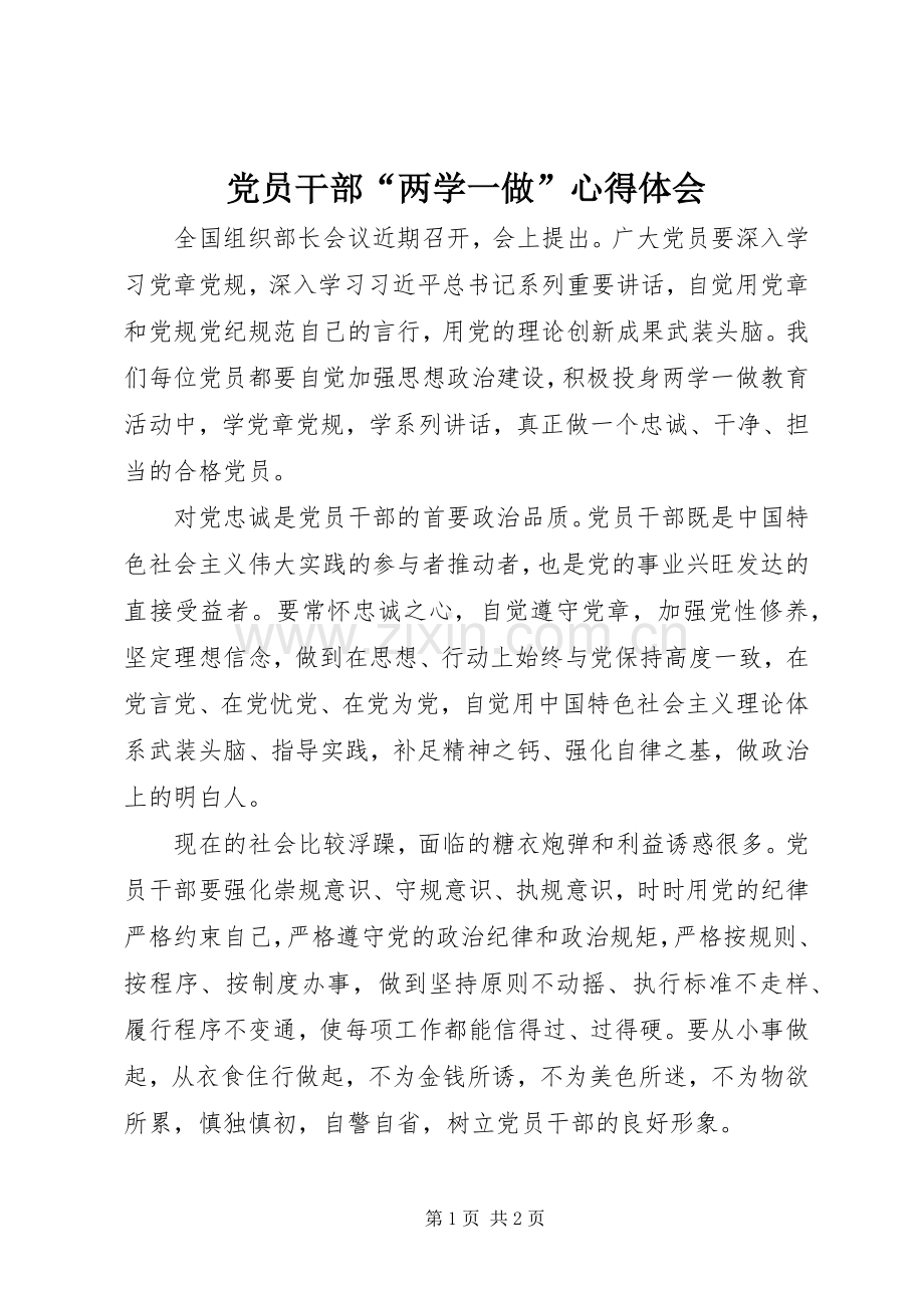 党员干部“两学一做”心得体会.docx_第1页