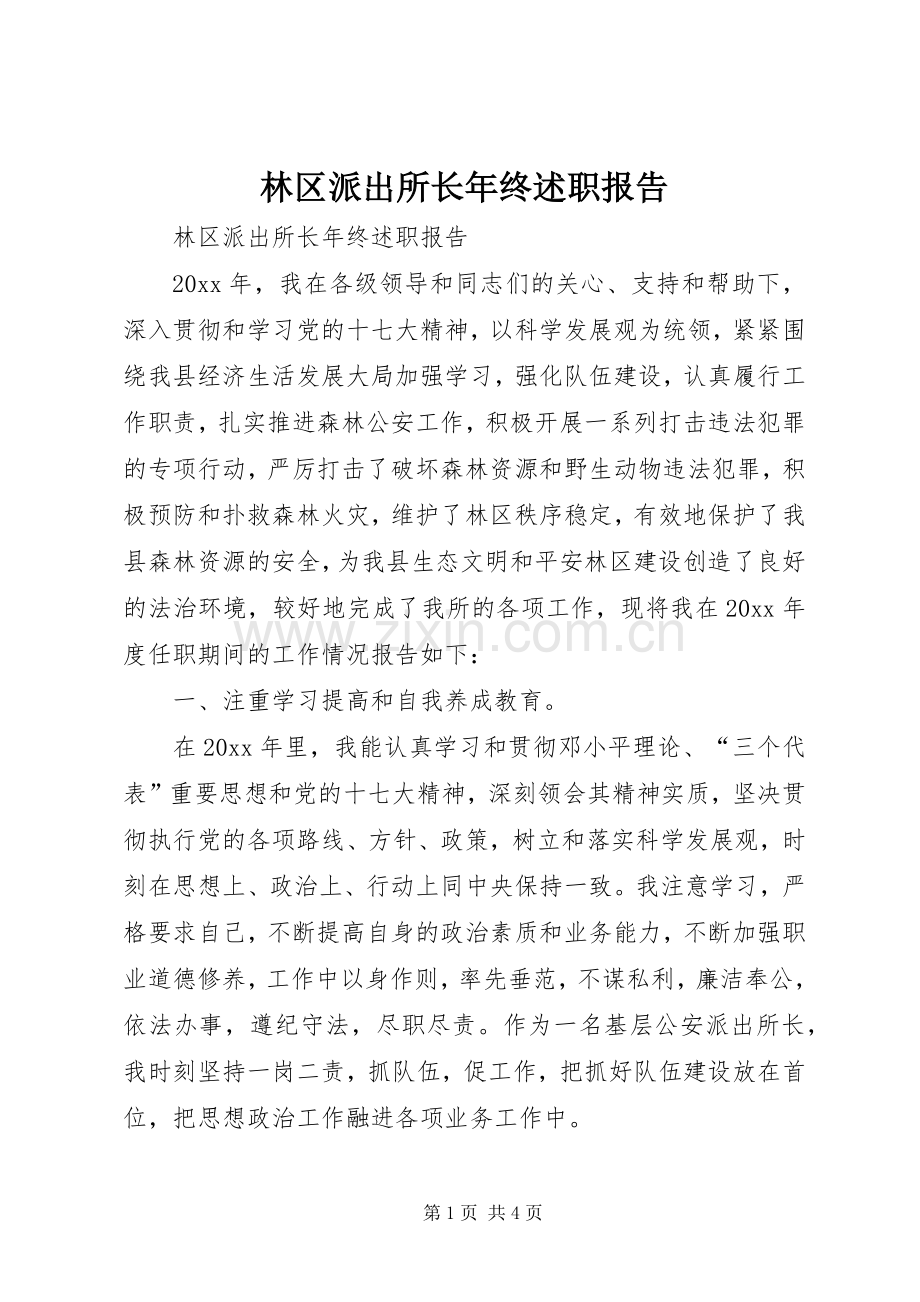 林区派出所长年终述职报告.docx_第1页