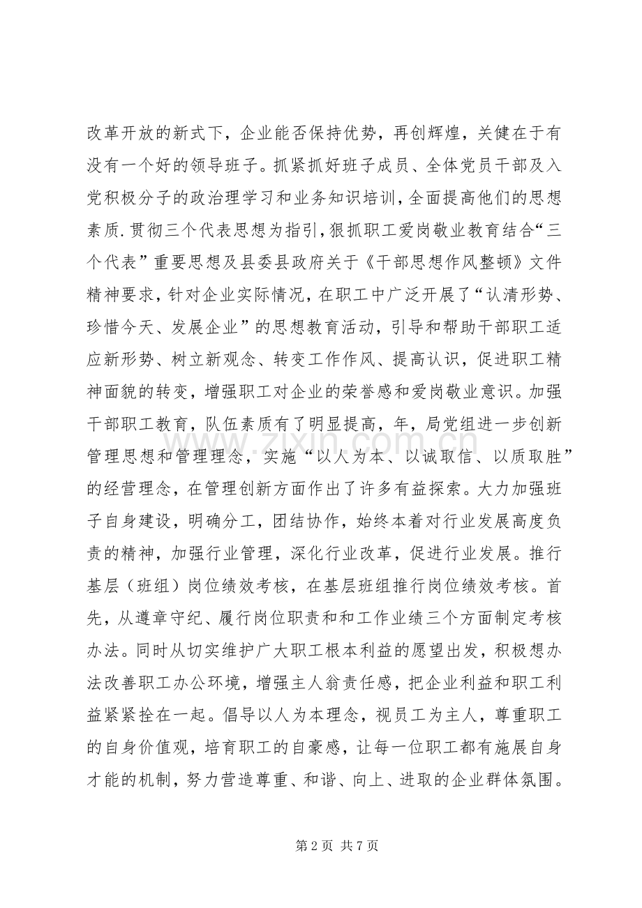 （盐业局）领导班子述职报告.docx_第2页