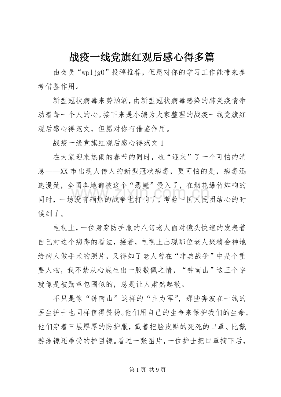 战疫一线党旗红观后感心得多篇.docx_第1页