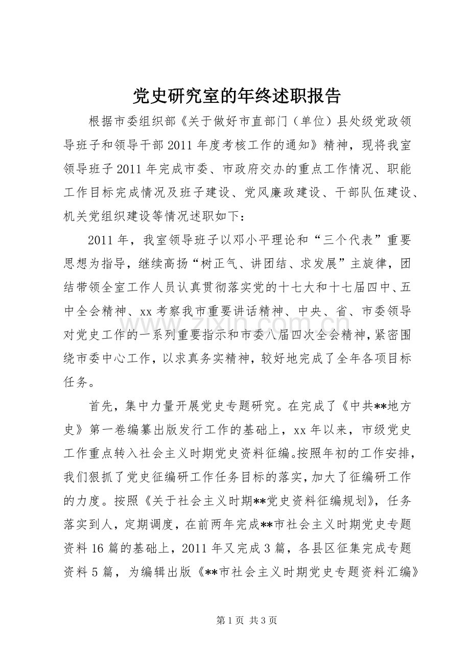 党史研究室的年终述职报告.docx_第1页