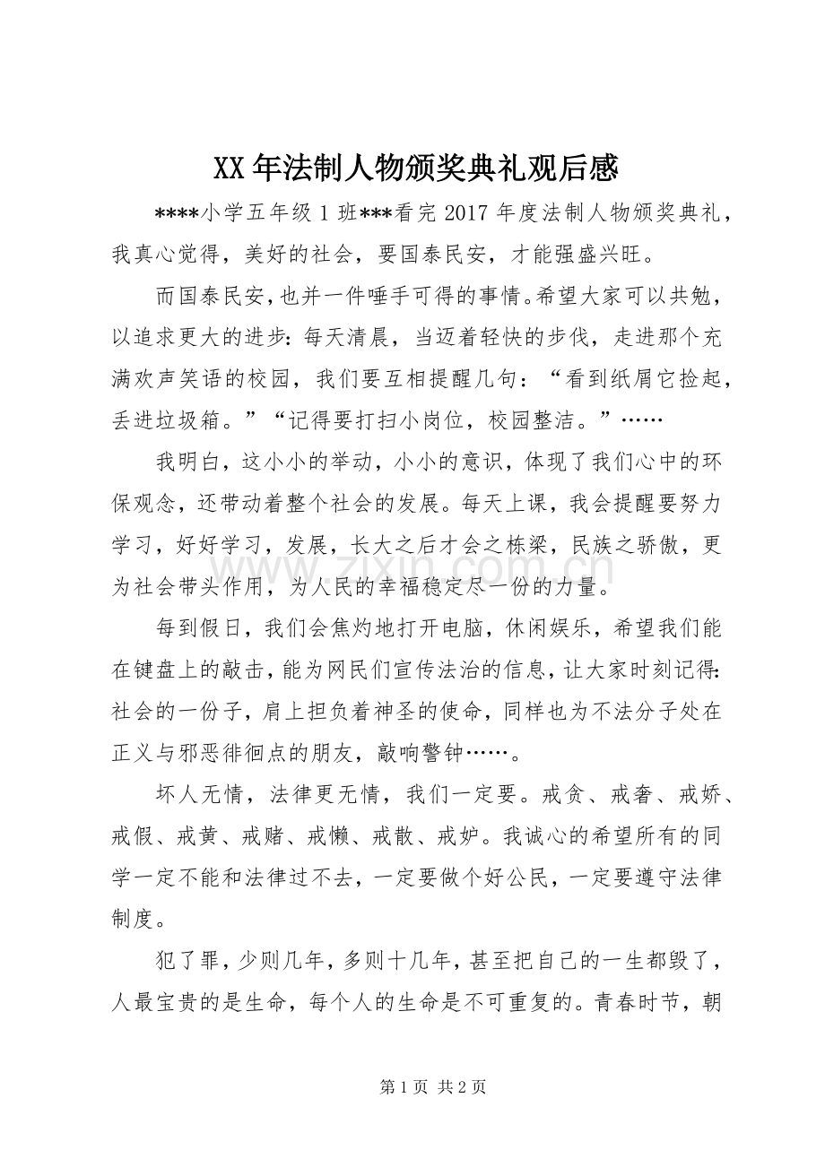 XX年法制人物颁奖典礼观后感.docx_第1页