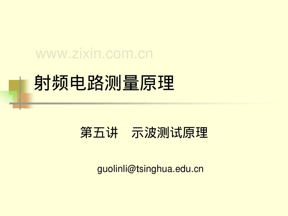 射频电路测试原理_第五讲_示波测试原理_清华大学_71页.pdf_第1页