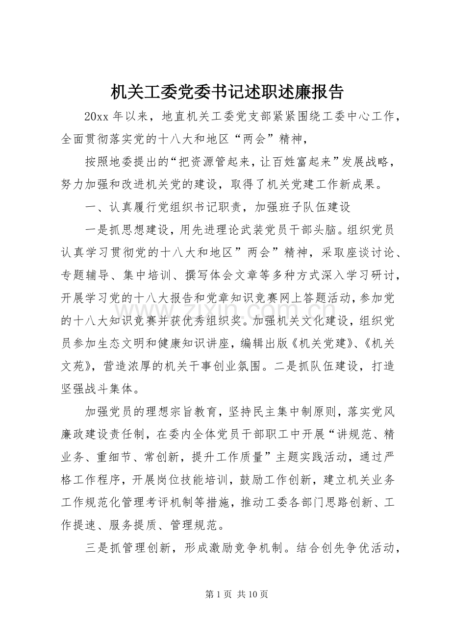 机关工委党委书记述职述廉报告.docx_第1页