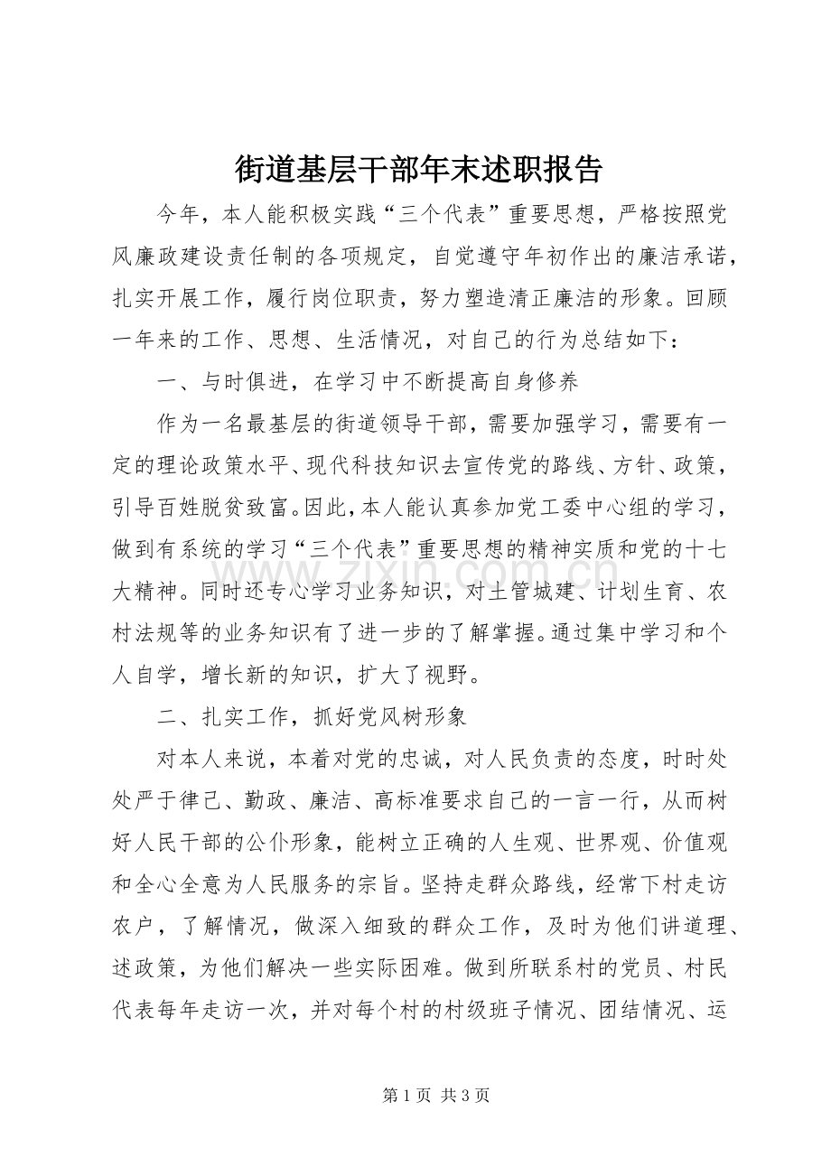 街道基层干部年末述职报告.docx_第1页
