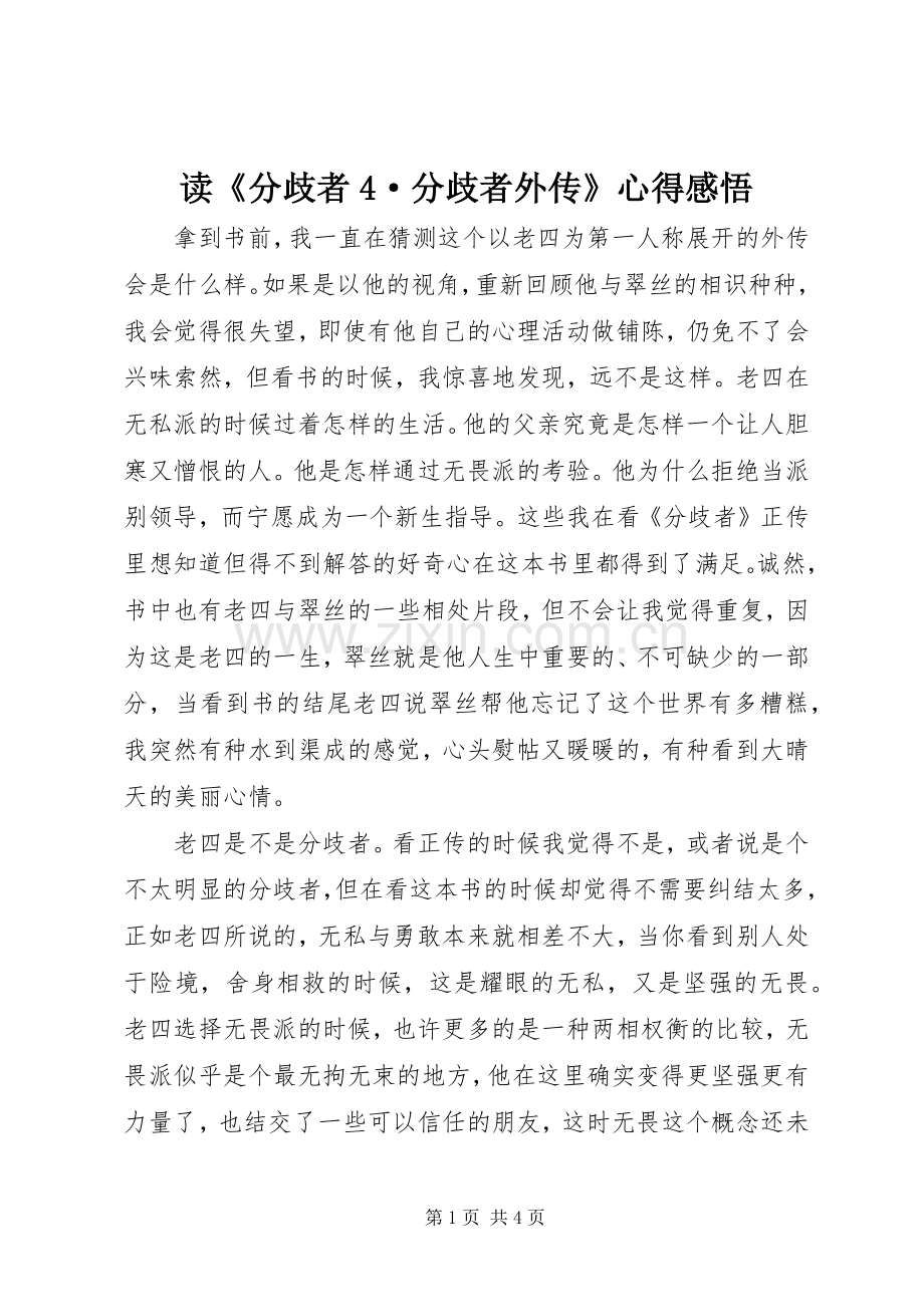 读《分歧者4·分歧者外传》心得感悟.docx_第1页