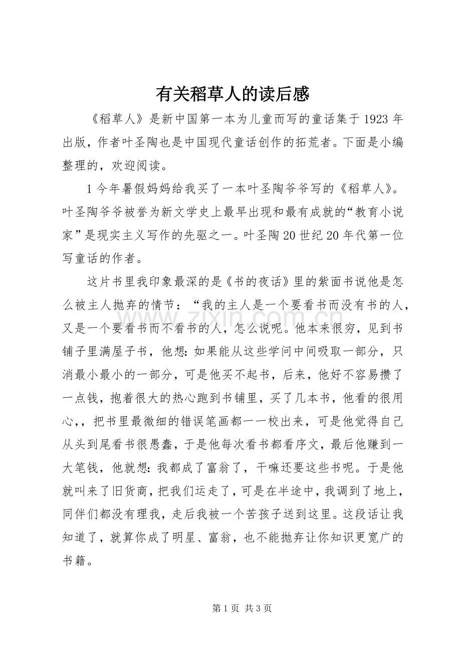 有关稻草人的读后感.docx_第1页