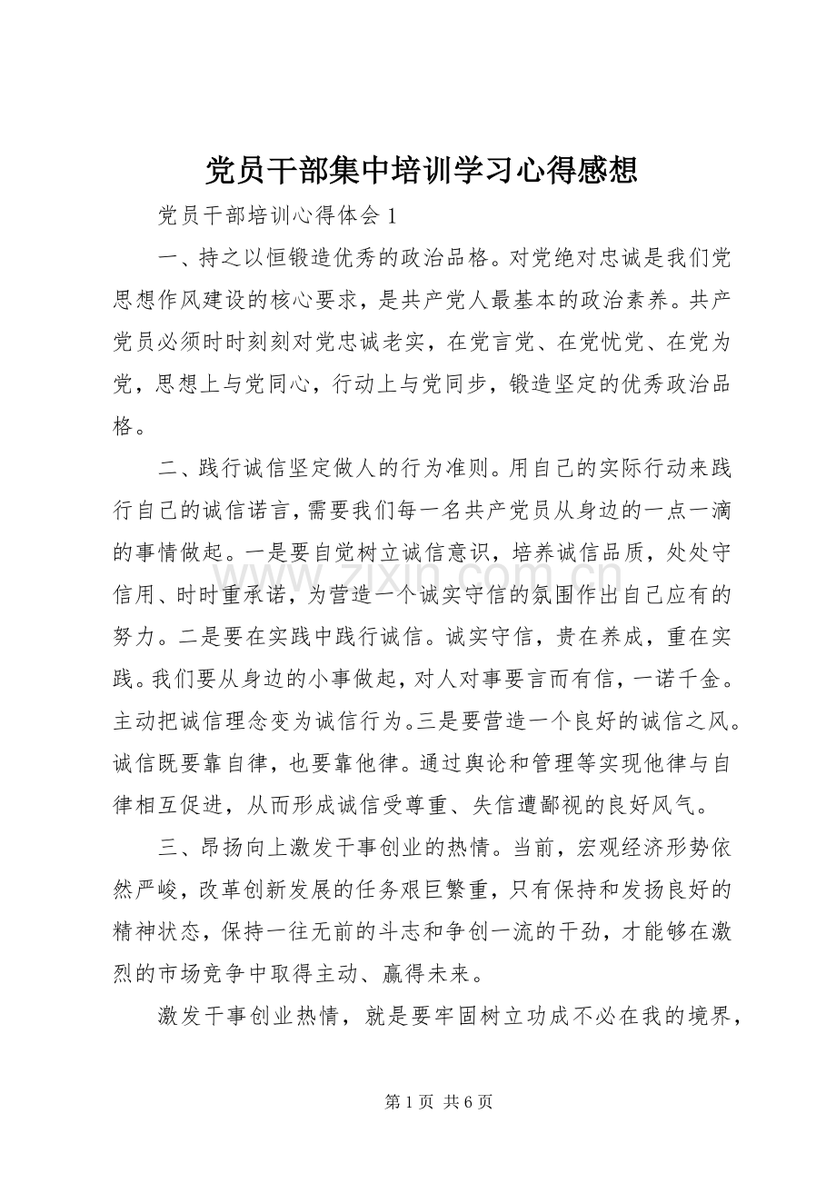 党员干部集中培训学习心得感想.docx_第1页