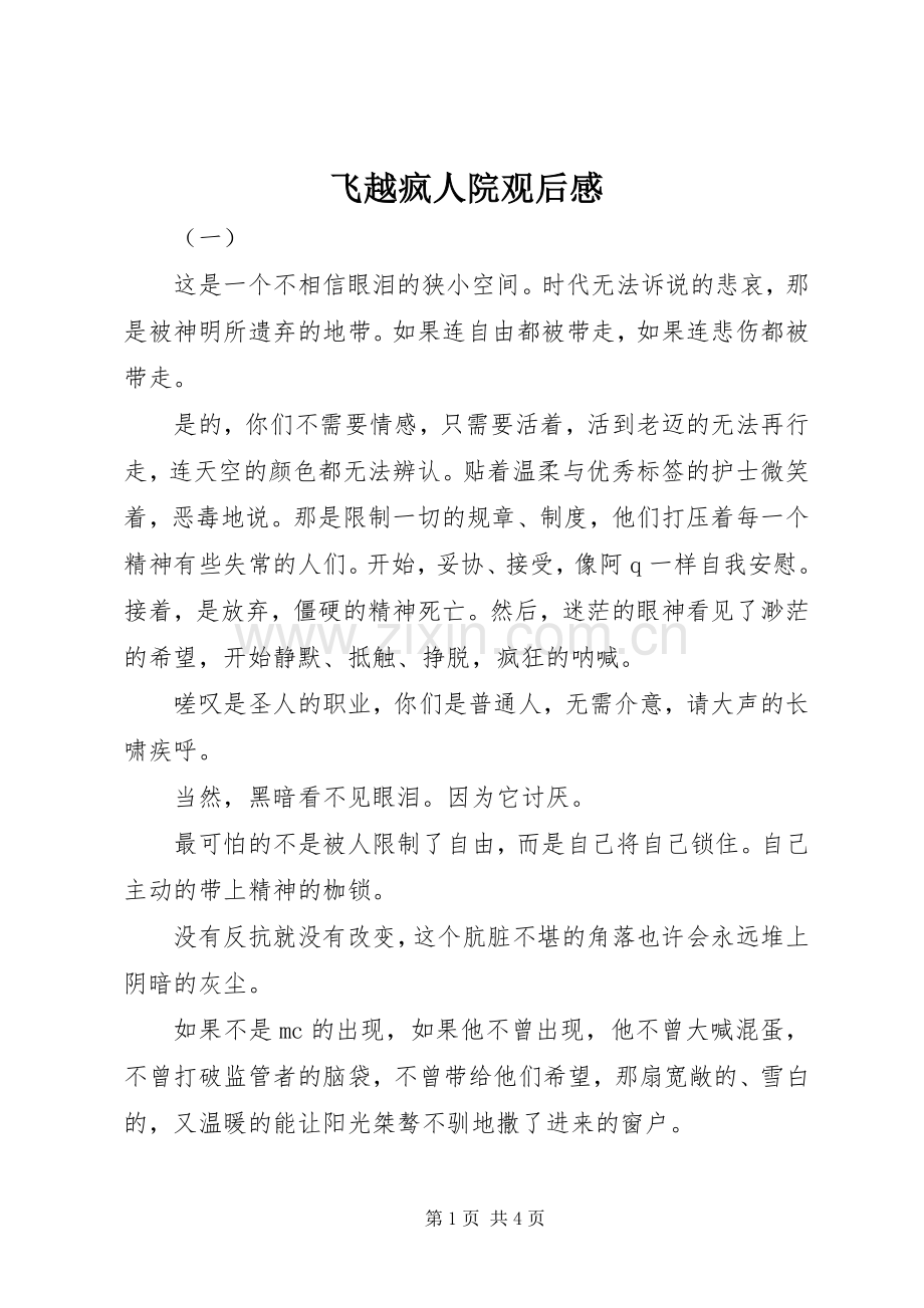 飞越疯人院观后感.docx_第1页