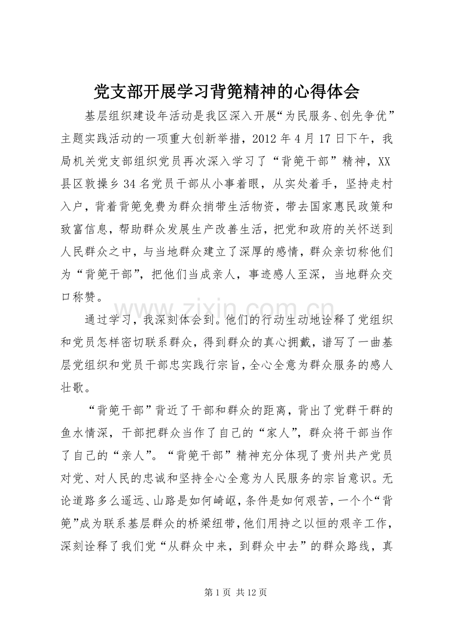 党支部开展学习背篼精神的心得体会.docx_第1页