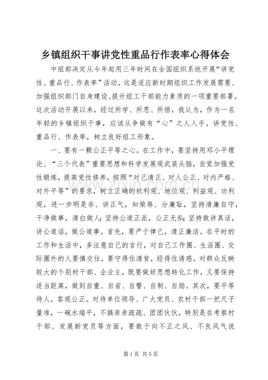 乡镇组织干事讲党性重品行作表率心得体会.docx_第1页