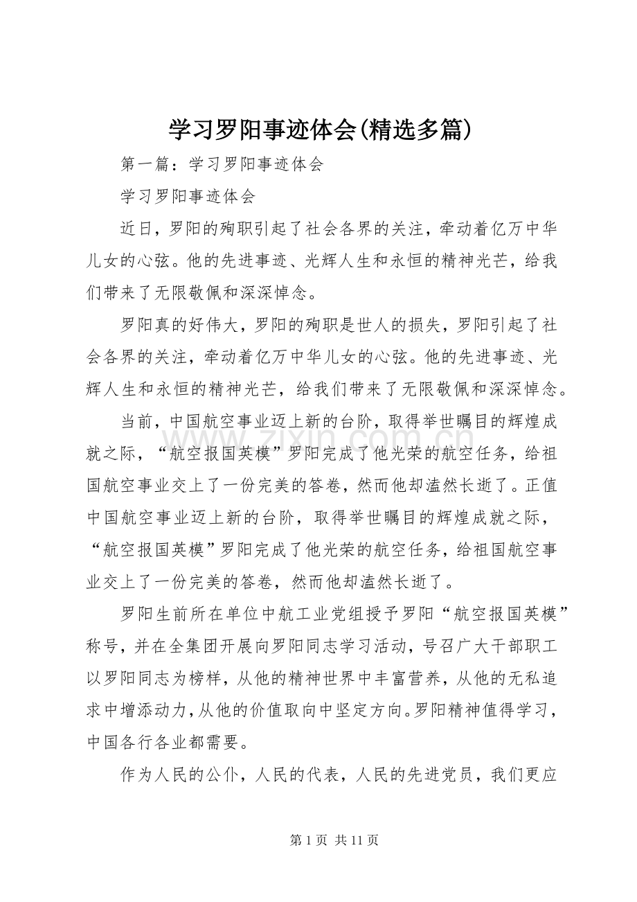 学习罗阳事迹体会(多篇).docx_第1页