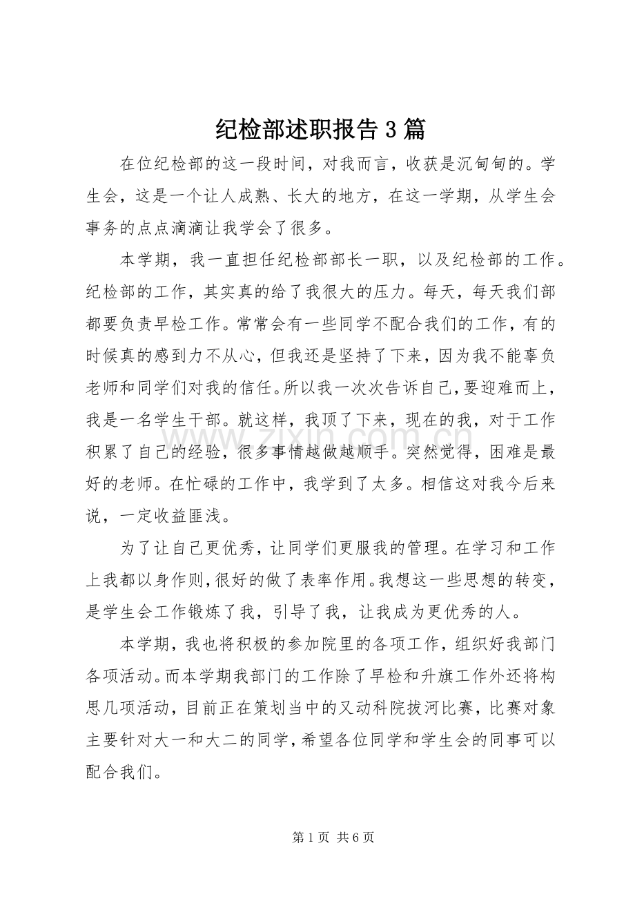纪检部述职报告3篇.docx_第1页