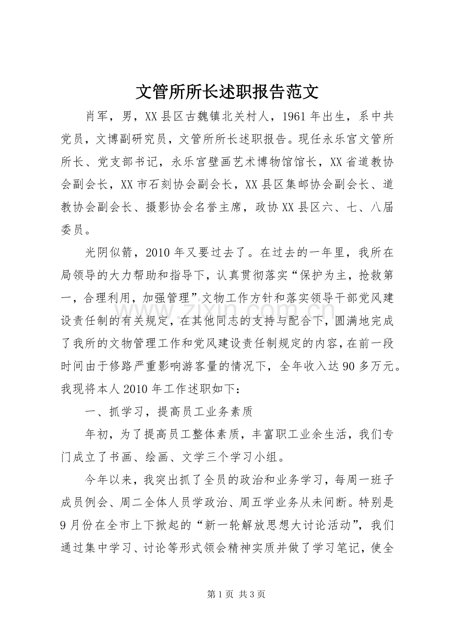 文管所所长述职报告范文.docx_第1页
