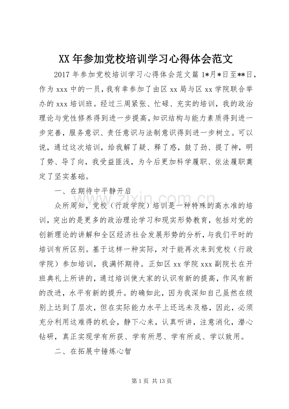 XX年参加党校培训学习心得体会范文.docx_第1页