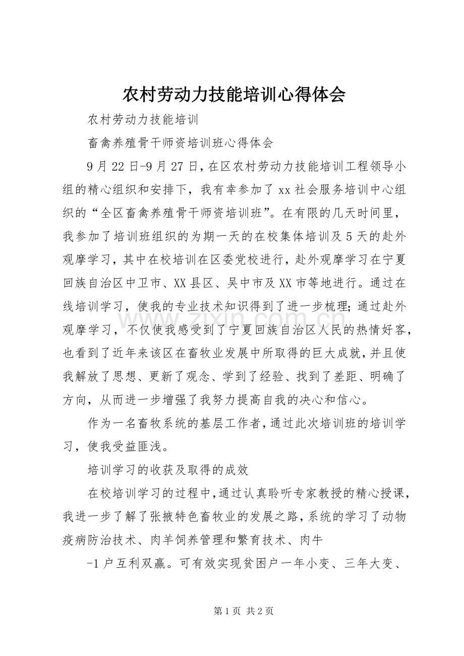 农村劳动力技能培训心得体会.docx_第1页
