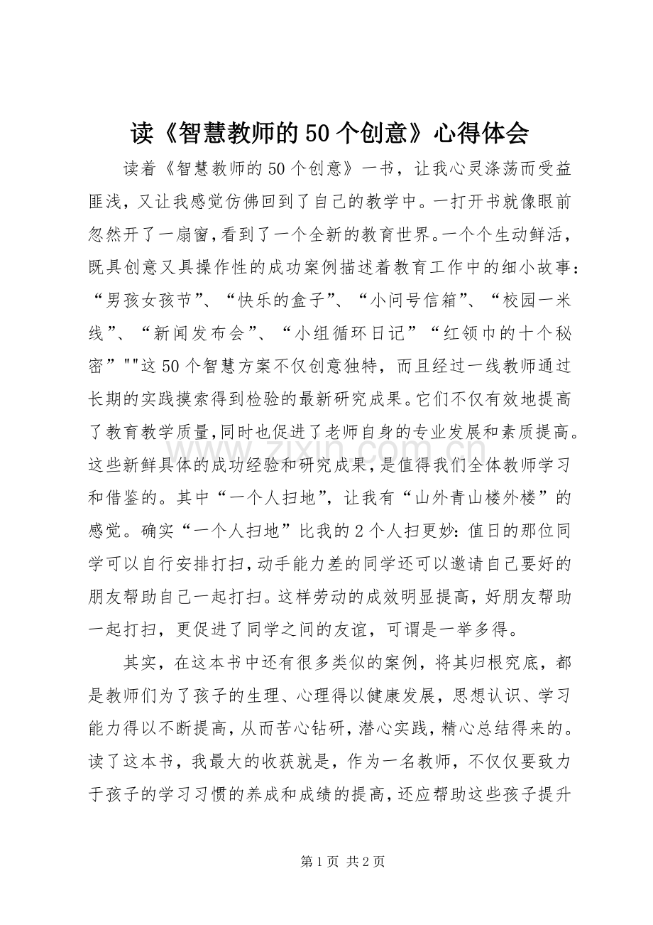 读《智慧教师的50个创意》心得体会.docx_第1页