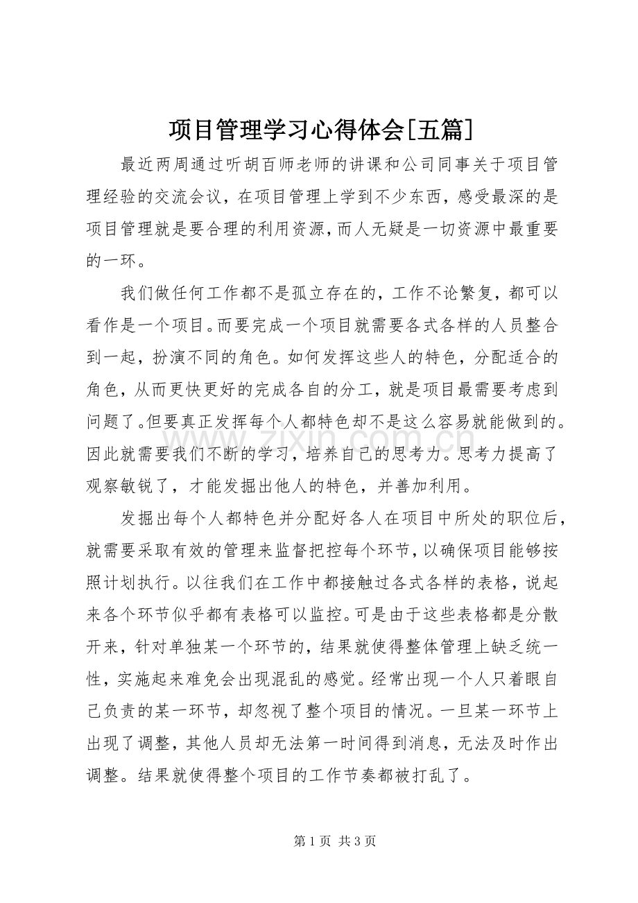 项目管理学习心得体会[五篇].docx_第1页