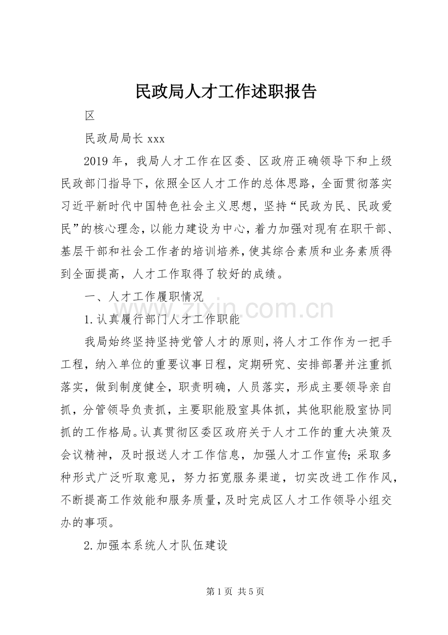 民政局人才工作述职报告.docx_第1页