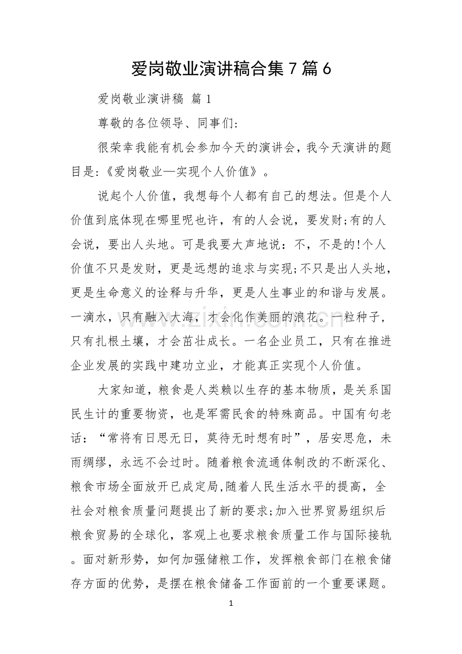 爱岗敬业演讲稿合集7篇.docx_第1页