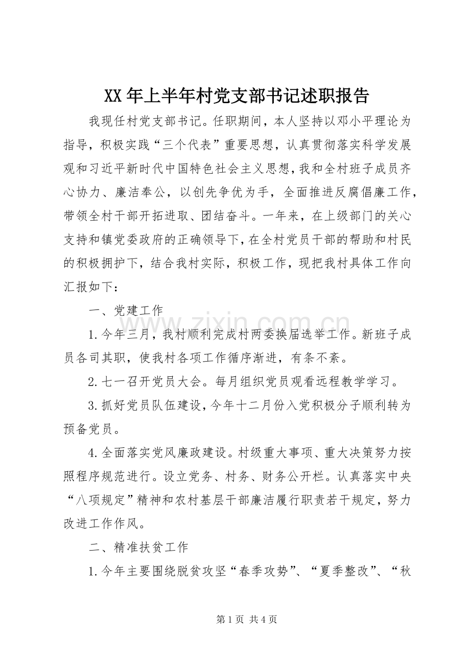 XX年上半年村党支部书记述职报告.docx_第1页