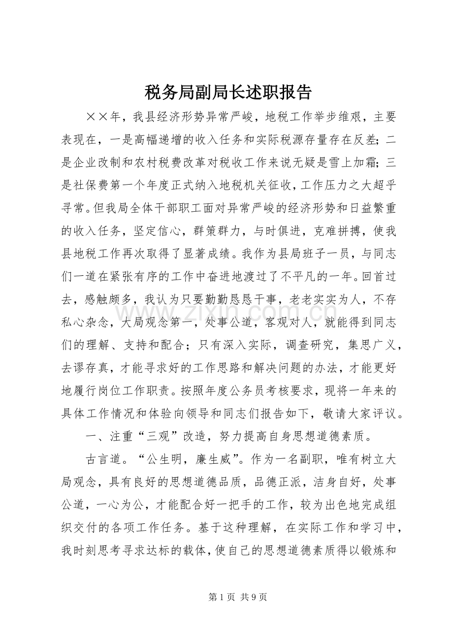 税务局副局长述职报告.docx_第1页