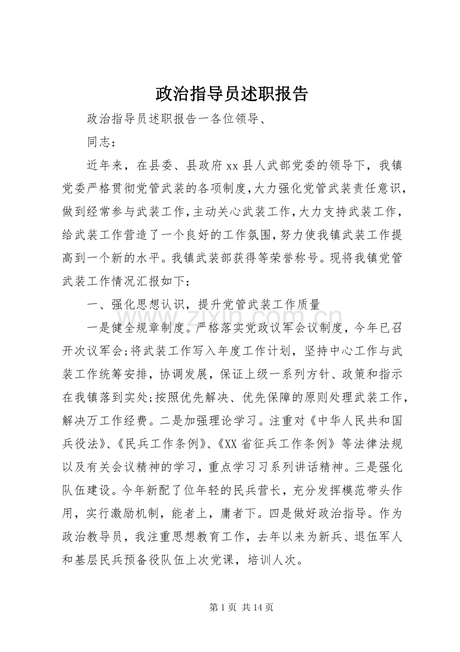 政治指导员述职报告.docx_第1页