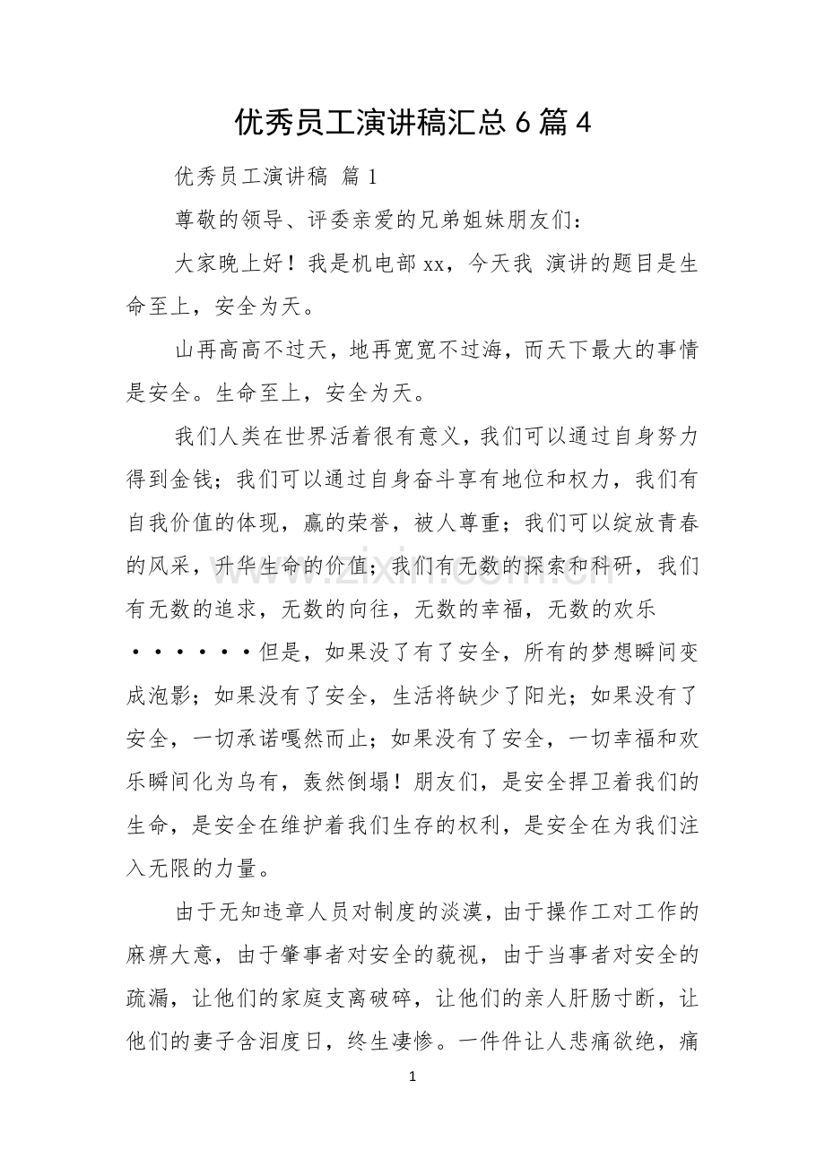 优秀员工演讲稿汇总6篇.docx_第1页