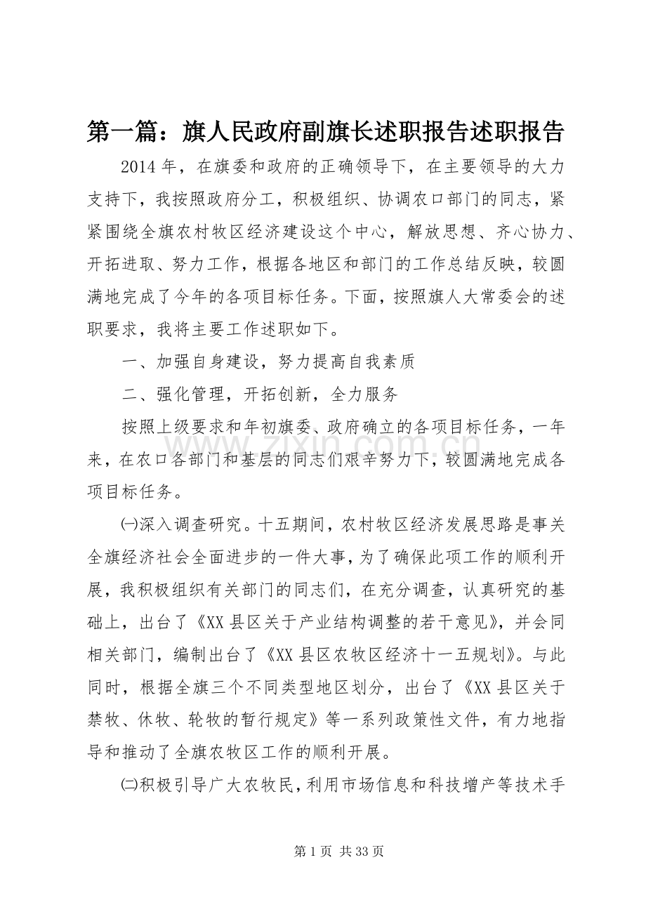 第一篇：旗人民政府副旗长述职报告述职报告.docx_第1页