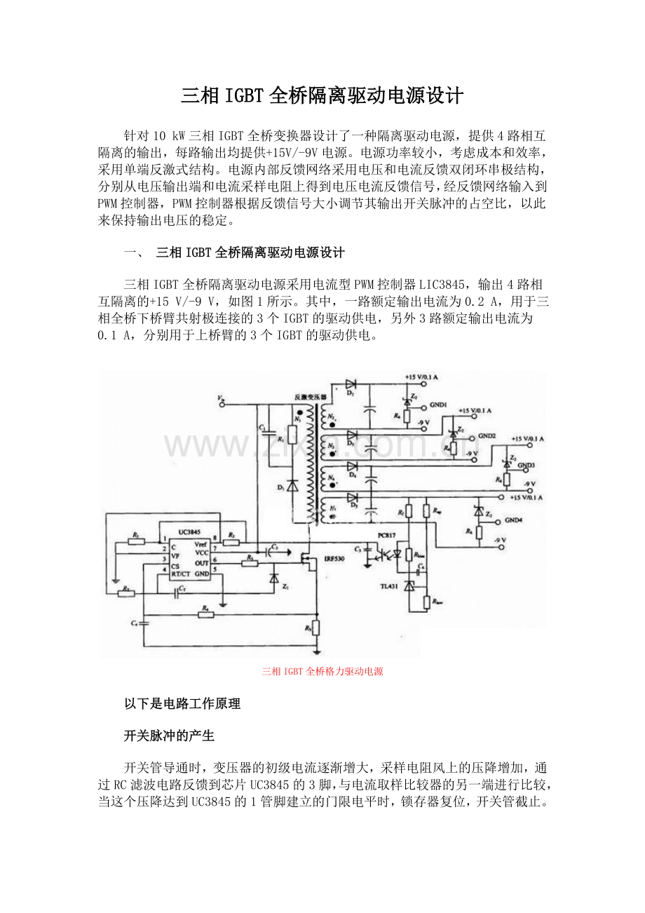 三相IGBT全桥隔离驱动电源设计.doc_第1页