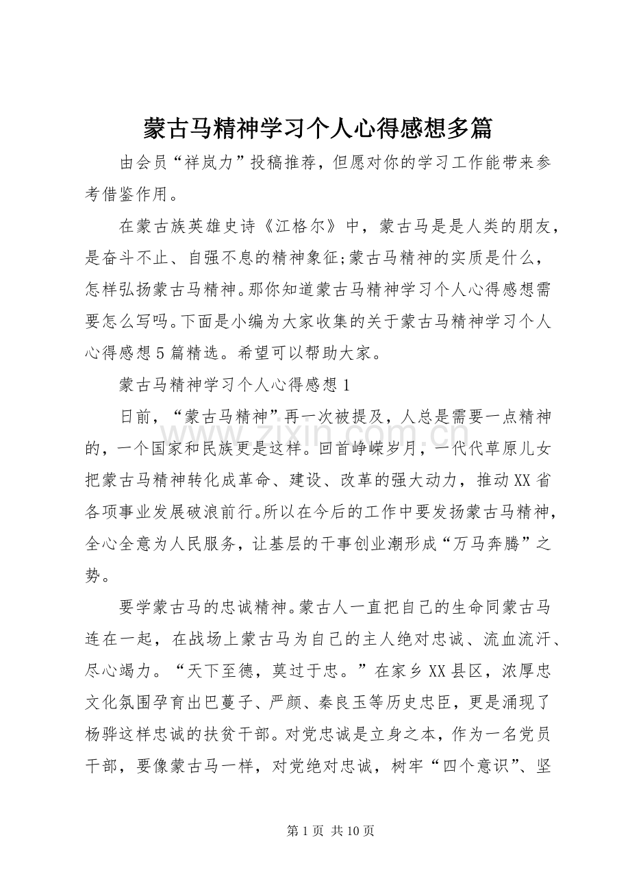 蒙古马精神学习个人心得感想多篇.docx_第1页