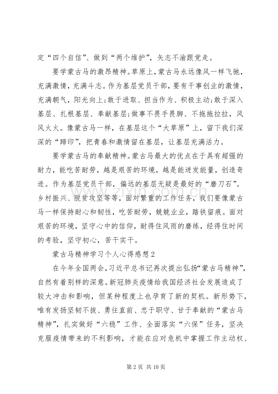 蒙古马精神学习个人心得感想多篇.docx_第2页